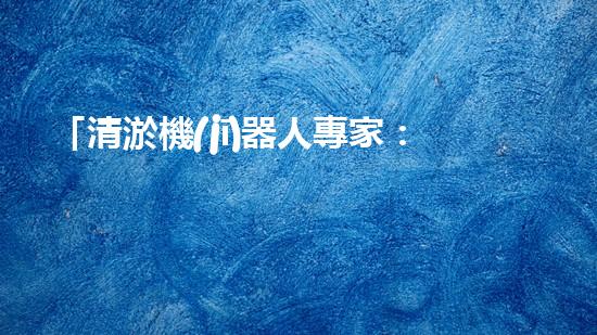 「清淤機(jī)器人專家：高效河道清淤工程報(bào)價(jià)清單，解決您的煩憂！」